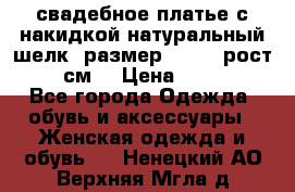 свадебное платье с накидкой натуральный шелк, размер 52-54, рост 170 см, › Цена ­ 5 000 - Все города Одежда, обувь и аксессуары » Женская одежда и обувь   . Ненецкий АО,Верхняя Мгла д.